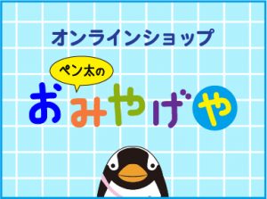 オンラインショップを開設しました。