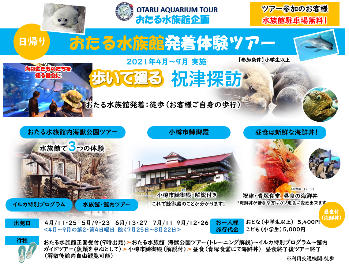 水族館企画ツアー 祝津探訪 7月11日催行決定 おたる水族館