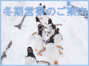 冬期営業のお知らせ（2024年12月14日～2025年2月24日まで）