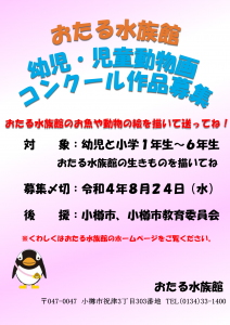 令和４年 おたる水族館幼児 児童動物画コンクールについて 募集は終了しました おたる水族館
