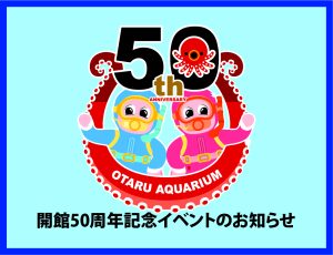 おたる水族館開館50周年イベントのお知らせ
