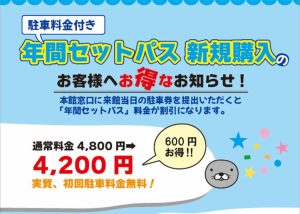 年間セットパスを新規購入のお客さまへ