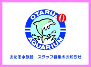 おたる水族館　スタッフ募集について